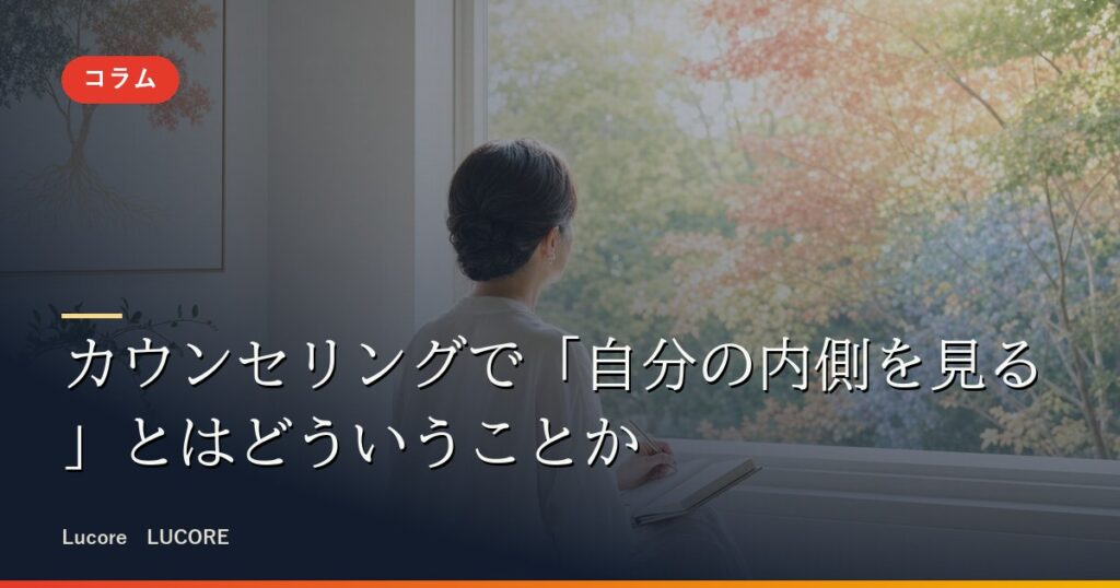 カウンセリングで「自分の内側を見る」とはどういうことか