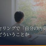 カウンセリングで「自分の内側を見る」とはどういうことか