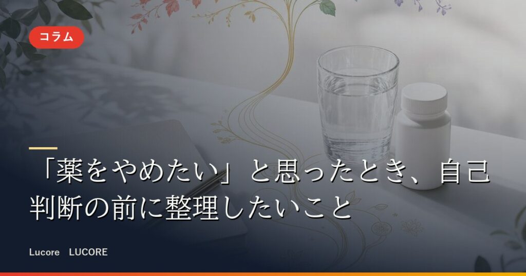 「薬をやめたい」と思ったとき、自己判断の前に整理したいこと