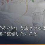 「薬をやめたい」と思ったとき、自己判断の前に整理したいこと