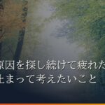 不調の原因を探し続けて疲れたときに、立ち止まって考えたいこと